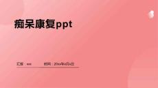 痴呆康复ppt