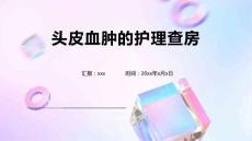 头皮血肿的护理查房