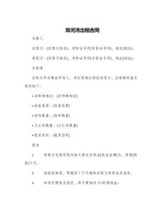 双河湾出租合同