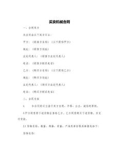 买卖机械合同