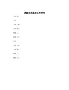 太阳能热水器采购合同