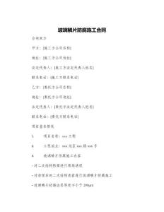 玻璃鱗片防腐施工合同
