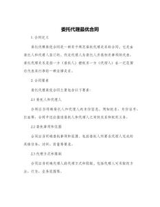委托代理最優(yōu)合同