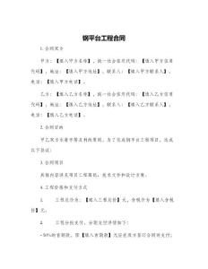 鋼平臺(tái)工程合同