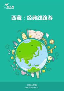 西藏：經(jīng)典路線游