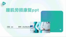 腰肌劳损康复ppt