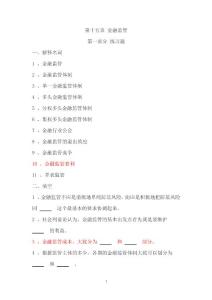 第十五章 金融監(jiān)管問題與答案