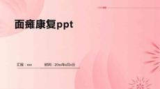 面瘫康复ppt