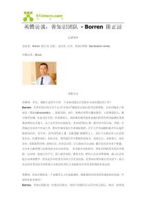 英騰訪談：善知識團隊 - Borren 陳正潔