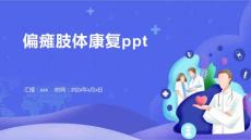 偏瘫肢体康复ppt