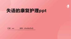 失语的康复护理ppt
