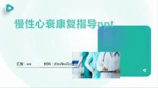 慢性心衰康复指导ppt