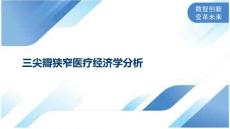 三尖瓣狭窄医疗经济学分析