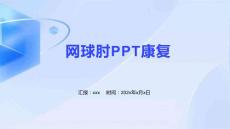网球肘PPT康复