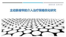 主动脉缩窄的介入治疗策略优化研究