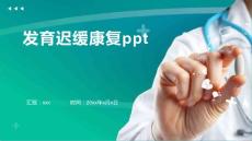 发育迟缓康复ppt