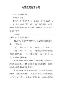 油漆工程施工合同