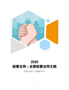 經營合同：2020合資經營合同文檔