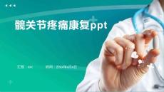 髋关节疼痛康复ppt