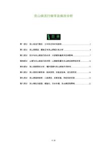 克山病流行病学及病因分析