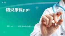 脑炎康复ppt