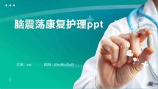 脑震荡康复护理ppt