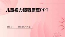 儿童视力障碍康复PPT