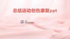 总结运动创伤康复ppt