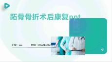 跖骨骨折术后康复ppt