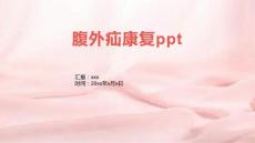 腹外疝康复ppt