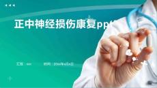 正中神经损伤康复ppt