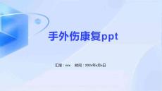 手外伤康复ppt