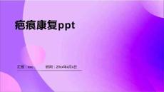 疤痕康复ppt