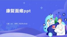 康复面瘫ppt