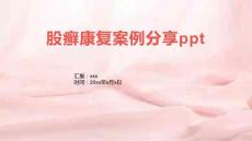 股癣康复案例分享ppt