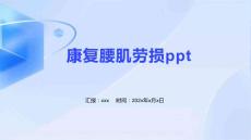 康复腰肌劳损ppt