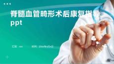 脊髓血管畸形术后康复指导ppt