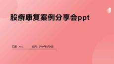 股癣康复案例分享会ppt