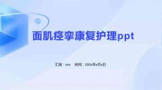 面肌痉挛康复护理ppt