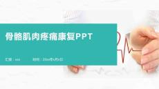 骨骼肌肉疼痛康复PPT