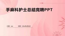 手麻科护士总结竞聘PPT
