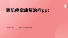 面肌痉挛康复治疗ppt