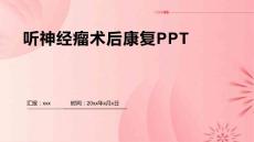听神经瘤术后康复PPT