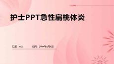 护士PPT急性扁桃体炎