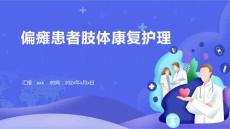 偏瘫患者肢体康复护理ppt