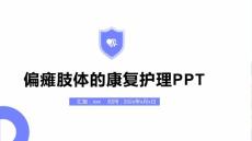 偏瘫肢体的康复护理PPT