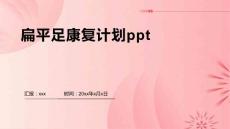 扁平足康复计划ppt