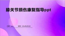 膝关节损伤康复指导ppt