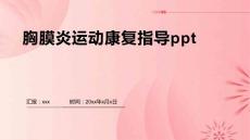 胸膜炎运动康复指导ppt