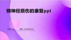 桡神经损伤的康复ppt